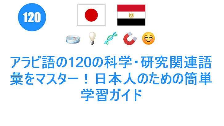 アラビ語の120の科学・研究関連語彙をマスター！日本人のための簡単学習ガイド